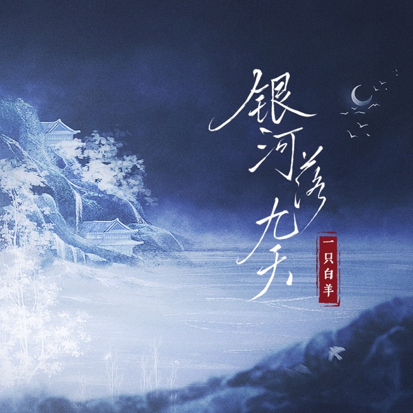 银河落九天 - Single