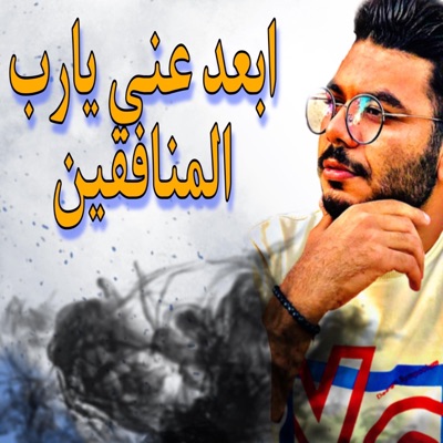 الشاعر محمد عادل - ابعد عني يارب المنافقين (فضفضه