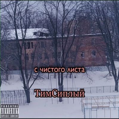 С чистого листа - Single