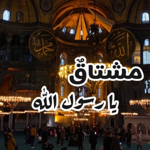 مشتاق يا رسول الله - Single