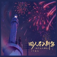 旧人不入新年 (Live合唱版) - Single - 丁点儿