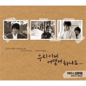 우리 이제 어떻게 하나요 - Single