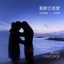 喜歡已是愛 - Single