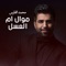 Mawal Um Al3asal - Mohammed Al Fares lyrics