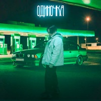 Одиночка - Single - Astrokai