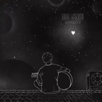 отпусти - EP - baur karbon