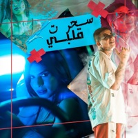 سحرت قلبي - Single - Bastony & Nawras El Hanin