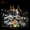 蕭秉治 - 外人