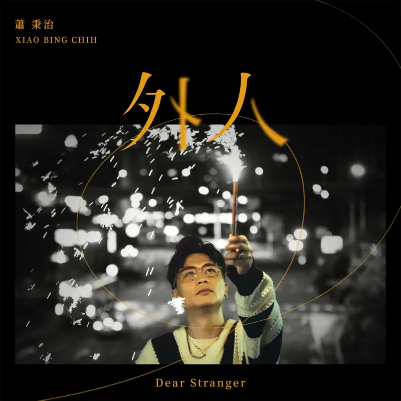 蕭秉治 - 外人 - Single (2022) [iTunes Plus AAC M4A]-新房子