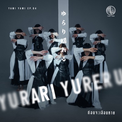 Yami Yami - ก่อนจะเลือนหาย (Yurari Yureru)