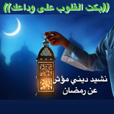 تلاوات مختارة ربانية - أجمل نشيد ديني عن رمضان بعنوان بكت القلوب على وداعك نشيد مؤثر ورائع