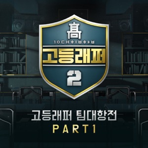 School Rapper 2 Team-Battle, Pt. 1 - Single