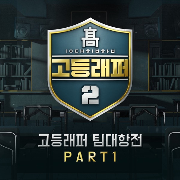 School Rapper 2 Team-Battle, Pt. 1 - Single