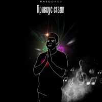 Привкус стали - Single - KasdoAsd