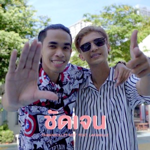 ชัดเจน (feat. Lafamille)
