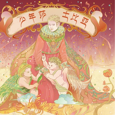 少年莎士比亚, Pt.1 - EP