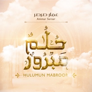 حلمٌ مبرور - عمار صرصر  Hulumun Mabroor - Ammar Sarsar - Single