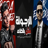 الرجوله مش بالكلام (feat. Amr El Masry) [يا كلاب المنيهات تعالو في جيبي كاشات] - Single - بودا محمد