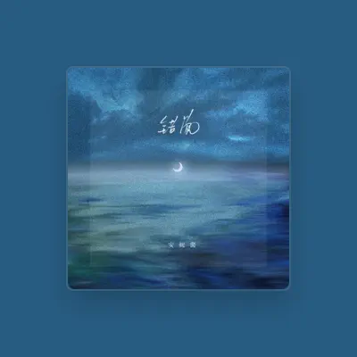 Listen to 安妮酱, watch music videos, read bio, see tour dates & more!