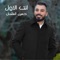 Enta Al Awal - Hussein Al Salman lyrics