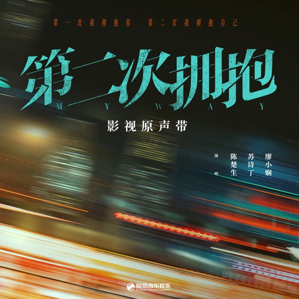 影視劇《第二次擁抱》原聲帶 - EP