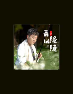 聆聽 三可先生、觀看音樂影片、閱讀小傳、查看巡演日期等！