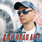 Да и надо ли - Aleksandr Zakshevskiy