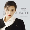 张玮伽 - 一路上有你
