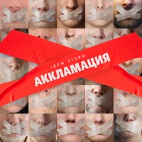 Аккламация - Single - Iren Stern