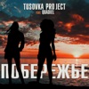 Побережье (feat. Quadiel) - Single