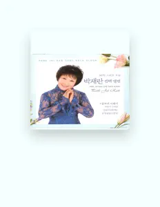 Ακούστε περιεχόμενο από 박재란, παρακολουθήστε μουσικά βίντεο, διαβάστε το βιογραφικό, δείτε ημερομηνίες περιοδείας, και πολλά ακόμη!