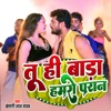 Tu He Baada Humro Paraan (feat. Dimple Singh) - Single