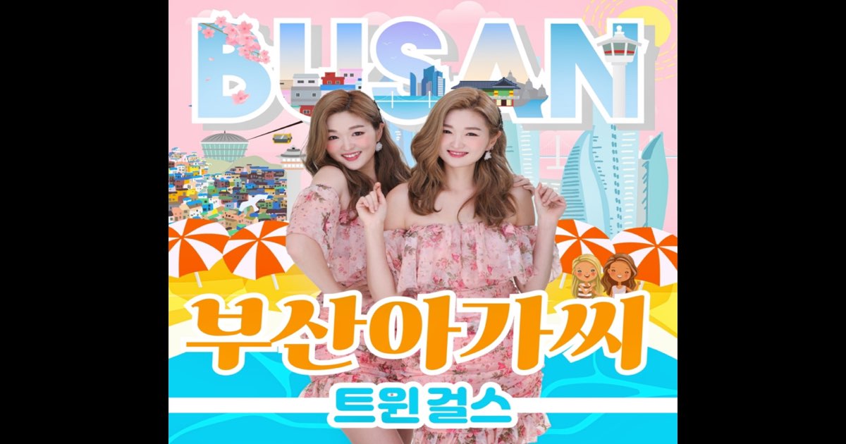 부산 아가씨 - Single - 트윈걸스의 앨범 - Apple Music Apple Music에서 감상하는 트윈걸스의 부산 아가씨 - Single