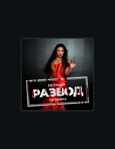 Listen to ЕВГЕНИКА, watch music videos, read bio, see tour dates & more!