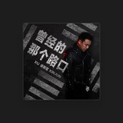 Listen to 徐新军, watch music videos, read bio, see tour dates & more!
