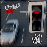 Прощай Love - Single - Bulat