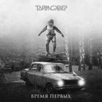 Время первых - Single - ТАйМСКВЕР