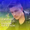 Вадим Кочетков - Я живий