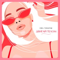 Двигай телом - Single - Eva Timush