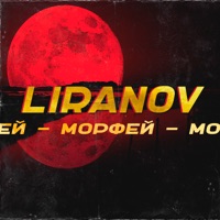 Морфей - Single - LIRANOV