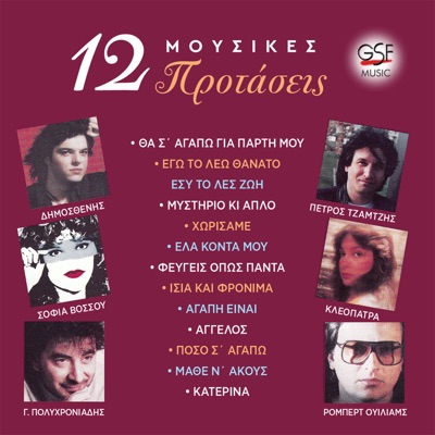 12 Μουσικές Προτάσεις