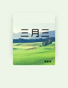 Écoutez 覃晓鸿, regardez des vidéoclips, lisez la biographie, consultez les dates de tournée et plus encore !