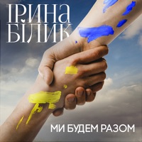 Ми будем разом - Single - Iryna Bilyk