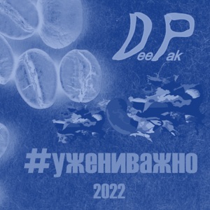 #Ужениважно - Single