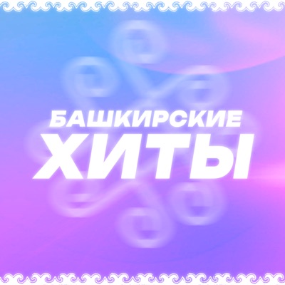 Башкирские хиты