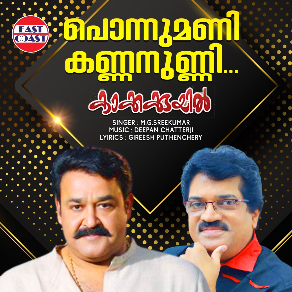 ‎Ponnumani Kannanunni (From "Kakkakuyil") - Single By M. G. Sreekumar ...