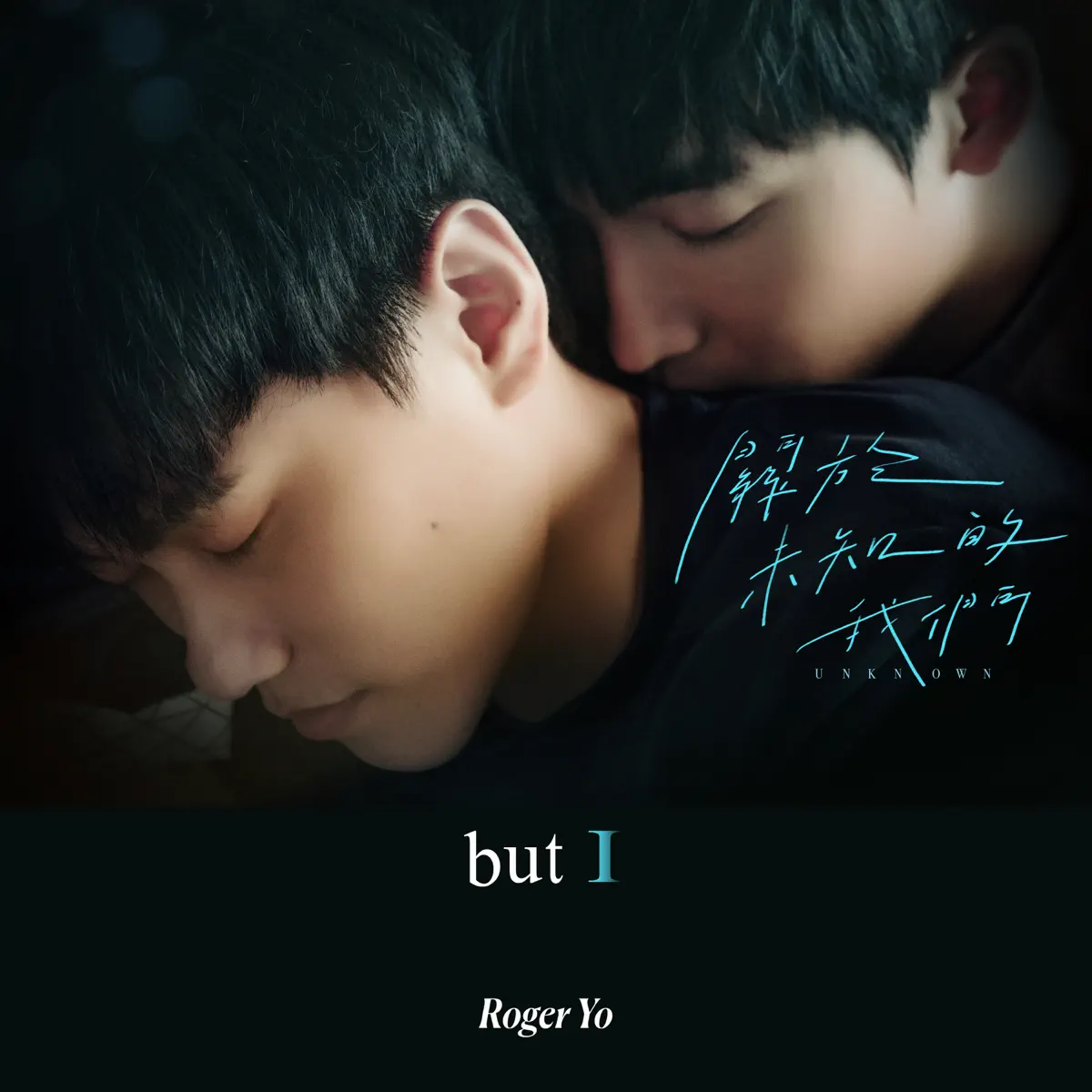 游政豪 - but I (戲劇《關於未知的我們》插曲) - Single (2024) [iTunes Plus AAC M4A]-新房子