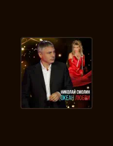 Écoutez Николай Смолин, regardez des vidéoclips, lisez la biographie, consultez les dates de tournée et plus encore !