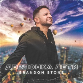 Девчoнка лети Brandon Stone