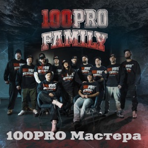100PRO Мастера (feat. Indigo, ШЕFF, Добрый, Граф, Knara, Режик, Denny Presston, Al Solo, Simagon, Витальсон, Zubmaker & Кипер) [Short version]